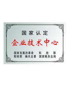 國家認定企業(yè)技術(shù)中心.jpg