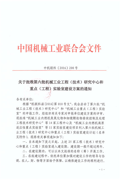 關(guān)于批準第六批機械工業(yè)工程（技術(shù)）研究中心和重點（工程）實驗室建設(shè)方案的通知_頁面_1_副本.jpg