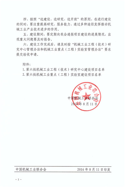 關(guān)于批準第六批機械工業(yè)工程（技術(shù)）研究中心和重點（工程）實驗室建設(shè)方案的通知_頁面_2_副本.jpg