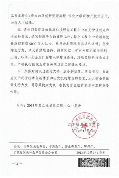 江蘇省塑性成形與高精度模具設(shè)計制造工程中心-發(fā)改委_頁面_2_副本.jpg