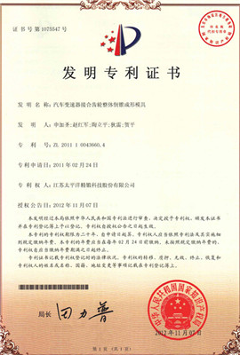 14 發(fā)明專(zhuān)利 汽車(chē)變速器接合齒輪整體倒錐成形模具_(dá)副本.jpg